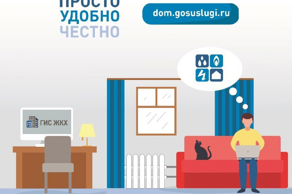 Южноуральцы для решения своих вопросов могут воспользоваться единым ресурсом ГИС ЖКХ
