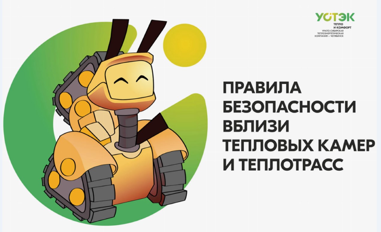 Правила безопасности вблизи тепловых камер и теплотрасс